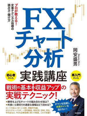 cover image of FXチャート分析実践講座